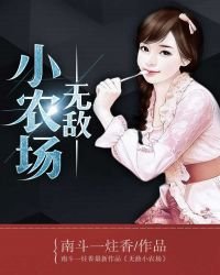 《无敌小农场》