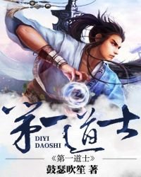 《第一道士》