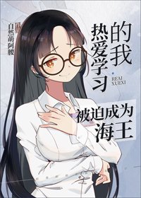 《(BG/综漫同人)热爱学习的我被迫成为海王》