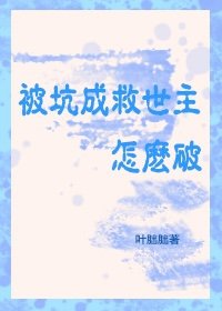 《被坑成救世主,怎么破/抱毛茸茸在惊悚世界杀疯了》
