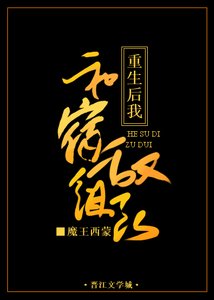《重生后我和宿敌组队了》