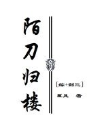 （BG/综+剑三同人）陌刀归楼[综+剑三]