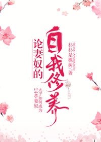 《太子到妻奴的自我修养》