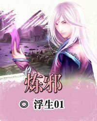 《炼邪》
