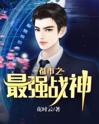 《都市之最强战神》