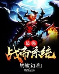 《最强战帝系统》