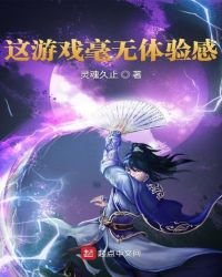 《这游戏毫无体验感》