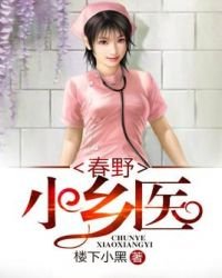 《春野小乡医》