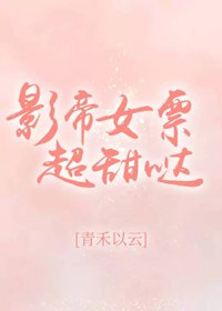 影帝女票超甜哒