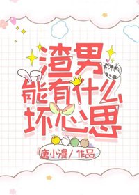 《渣男能有什么坏心思》