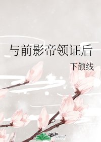 《与前影帝领证后》