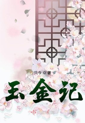 《玉金记》