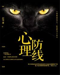 《心理防线》
