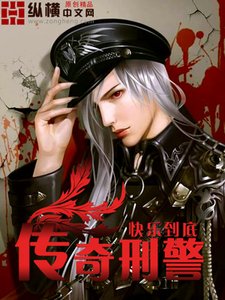《传奇刑警》