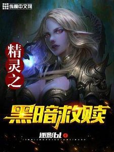 《精灵之黑暗救赎》