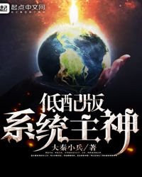《低陪版系统主神》