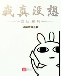 《我真没想当巨星啊》