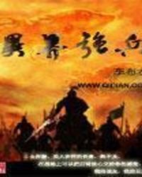 《异界强兵》