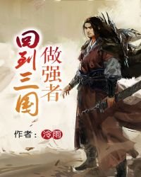 《回到三国做强者》