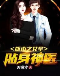 《都市之女星贴身神医》