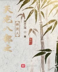 《天龙八部之养灵人》