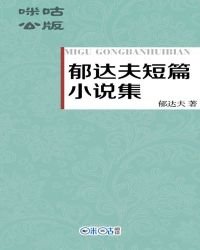 《郁达夫短篇集》