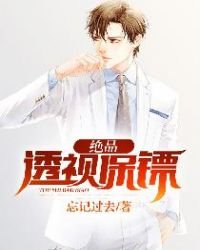 《绝品透视保镖》