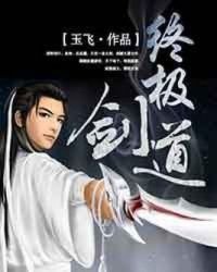 《终极剑道》
