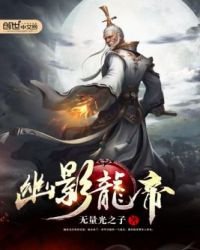 《幽影龙帝》