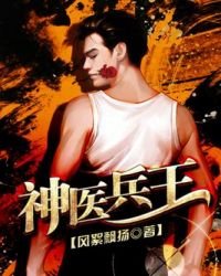 《神医兵王》