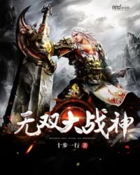 无双大战神