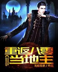 《重返八零当地主》