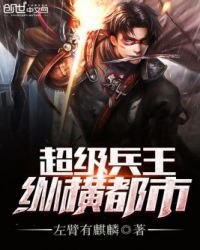 《超级兵王纵横都市》