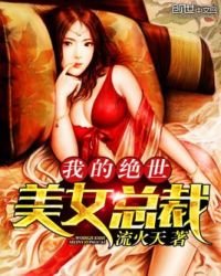 《我的绝世美女总裁》