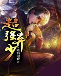 《超强弃少》