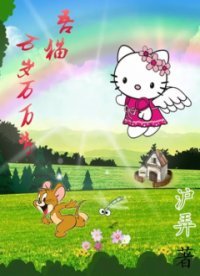 《吾猫万岁万万岁》