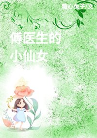 《傅医生的小仙女》