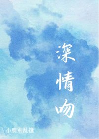 《深情吻》