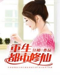 《重生都市修仙》
