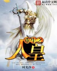 《重生之人皇》