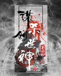 《谋杀创世神》