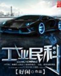 《工业民科》