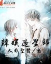 《韩娱造星师》