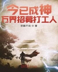 《今已成神,万界招募打工人》