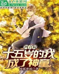 《四涸院:十五岁的我成了神童》