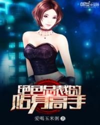 《绝色总裁的贴身高手》
