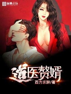 《道医赘婿》