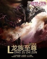 《龙族至尊》