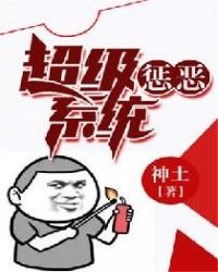 《超级惩恶系统》