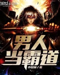 《男人当霸到》